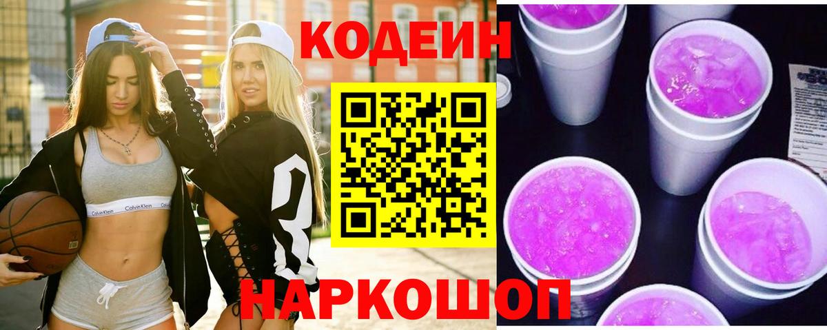 Кодеин Purple Drank Кувандык